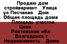 Продаю дом стройвариант › Улица ­ ул.Песчаная › Дом ­ 30 › Общая площадь дома ­ 92 › Площадь участка ­ 350 › Цена ­ 850 000 - Ростовская обл., Волгодонск г. Недвижимость » Дома, коттеджи, дачи продажа   . Ростовская обл.,Волгодонск г.